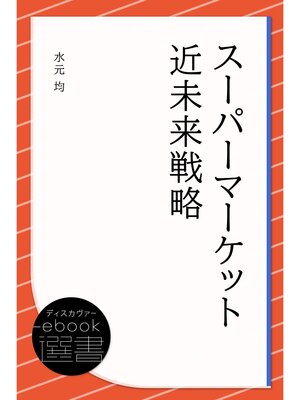 cover image of スーパーマーケット近未来戦略